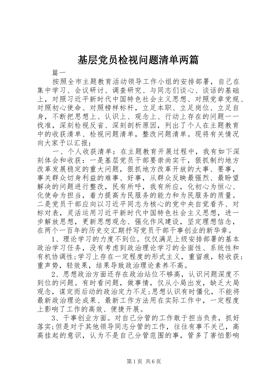 2024年基层党员检视问题清单两篇_第1页