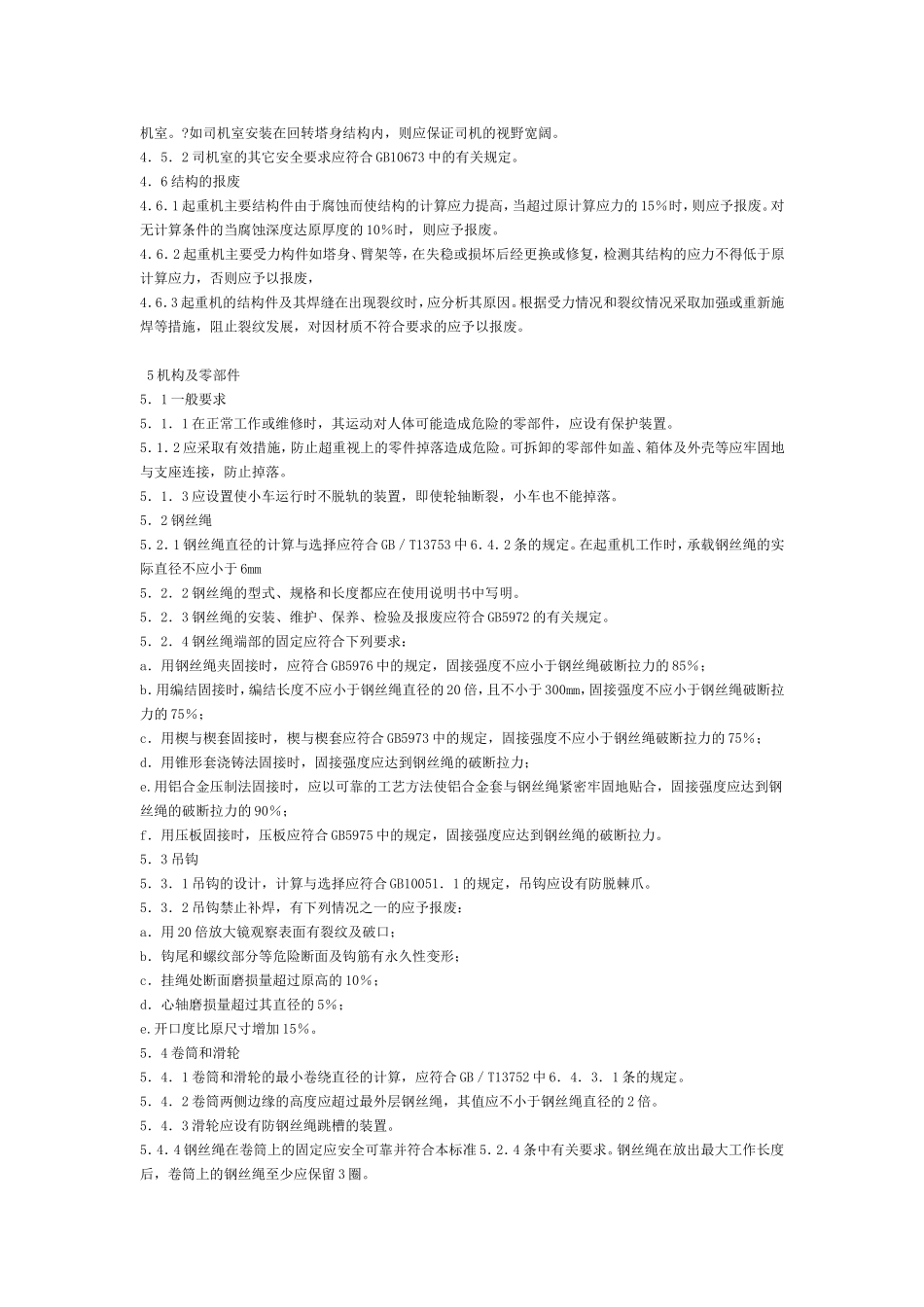 塔式起重机安全规程-GB-5144_第3页