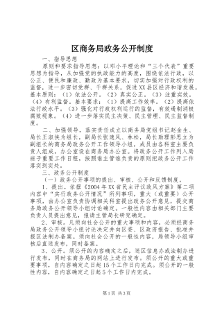 2024年区商务局政务公开制度