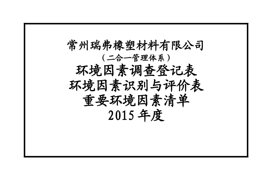 塑胶制品生产环境因素识别与评价表(修改)_第1页