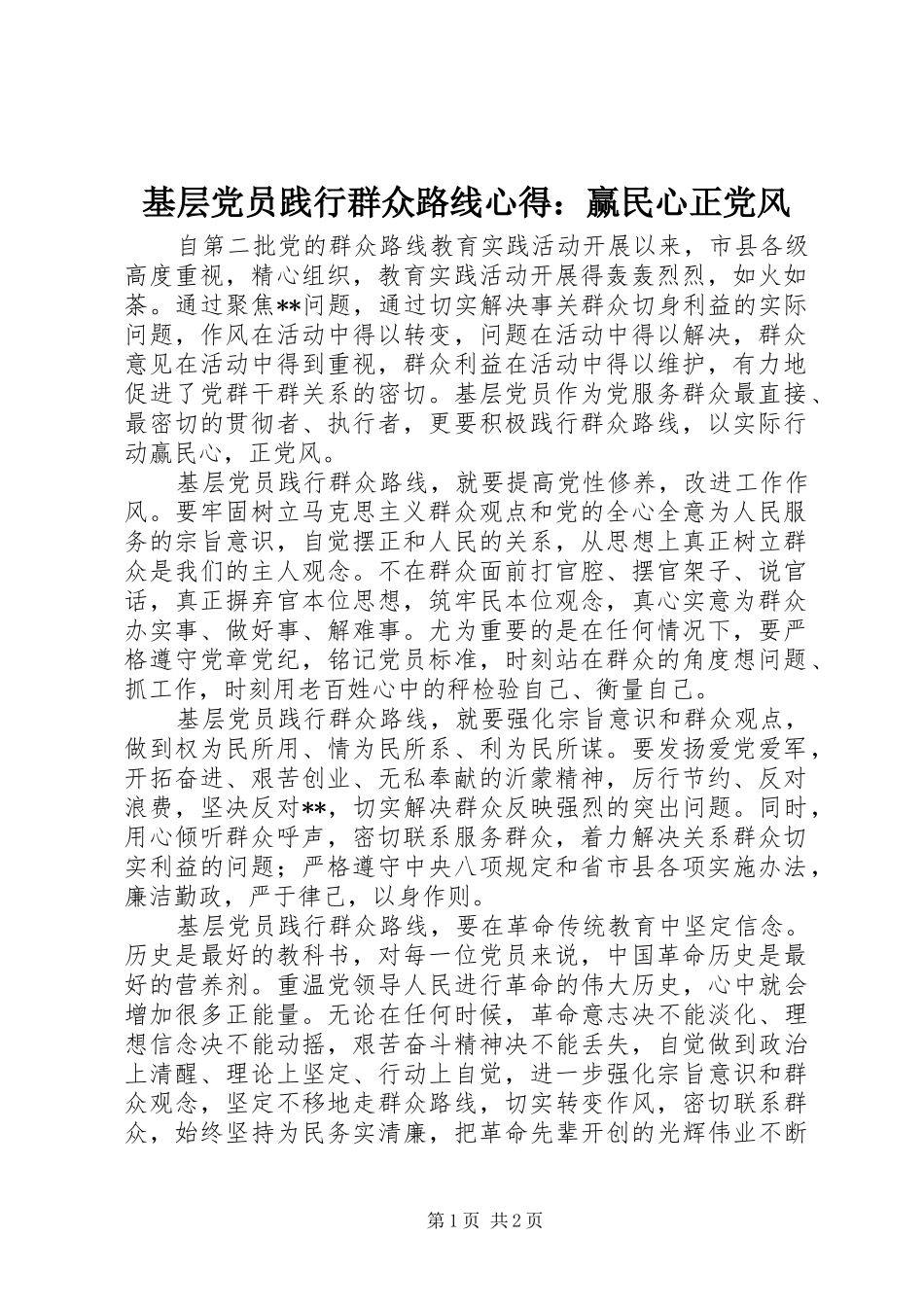 2024年基层党员践行群众路线心得赢民心正党风_第1页