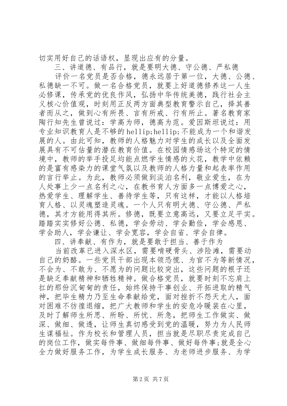 2024年基层党员践行四讲四有做合格党员讲话稿_第2页
