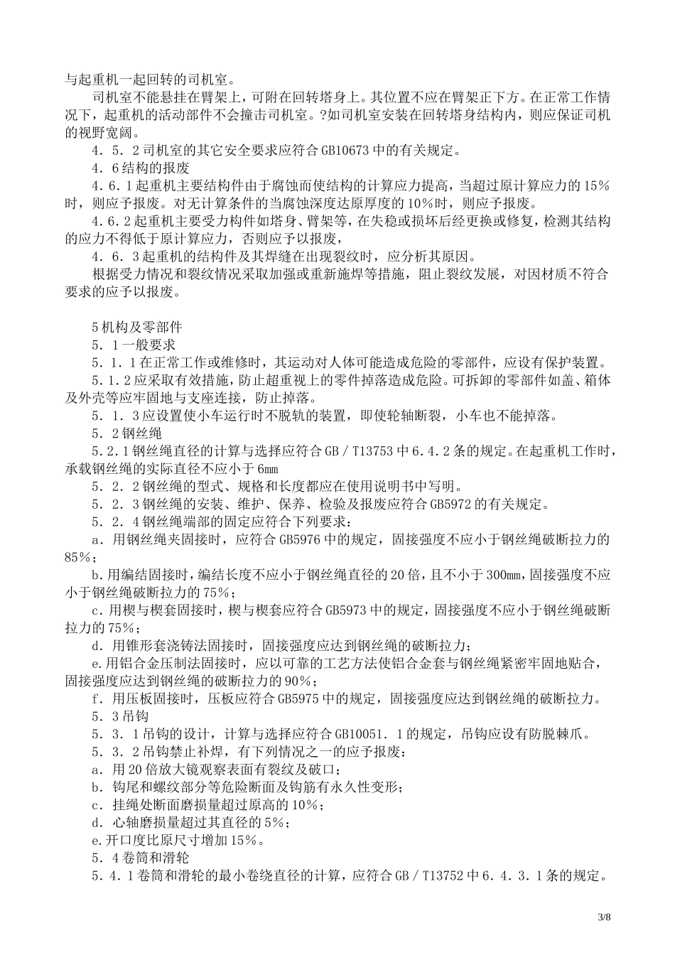 塔式起重机安全规程GB5144-94_第3页