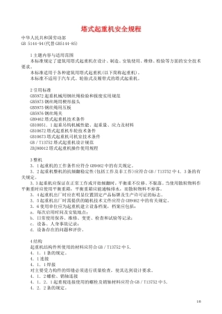 塔式起重机安全规程GB5144-94