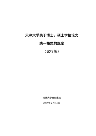 天津大学关于博士、硕士学位论文统一格式的规定(试行版)20170211