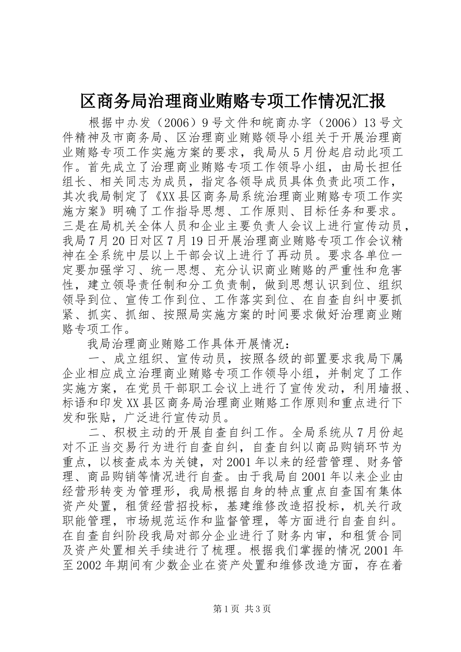 2024年区商务局治理商业贿赂专项工作情况汇报_第1页