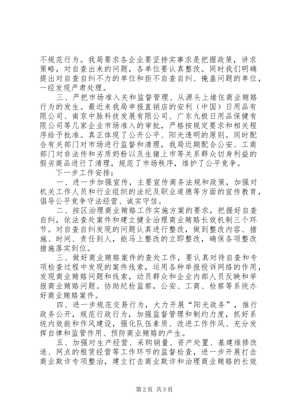 2024年区商务局治理商业贿赂专项工作情况汇报_第2页