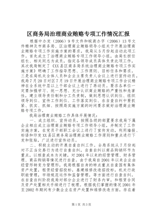 2024年区商务局治理商业贿赂专项工作情况汇报