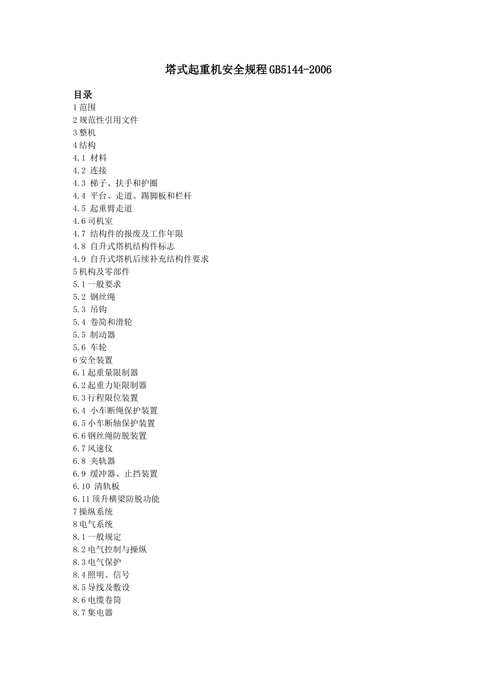 塔式起重机安全规程GB5144-2006_第1页