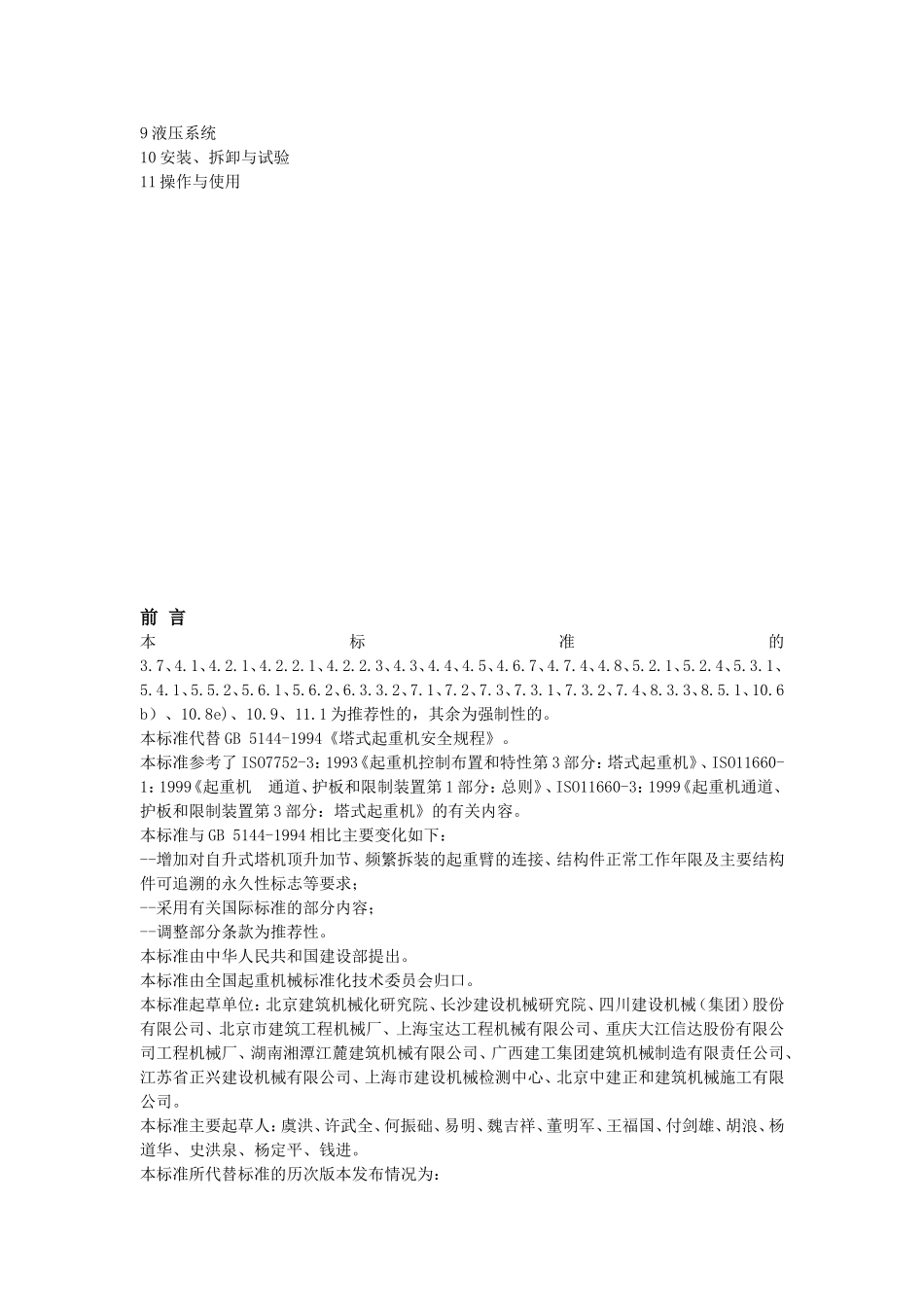 塔式起重机安全规程GB5144-2006_第2页