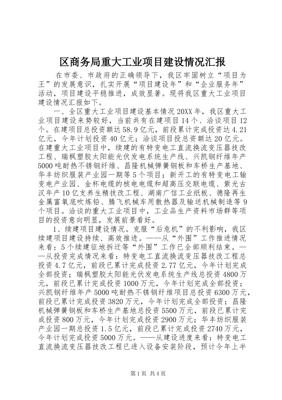 2024年区商务局重大工业项目建设情况汇报_第1页