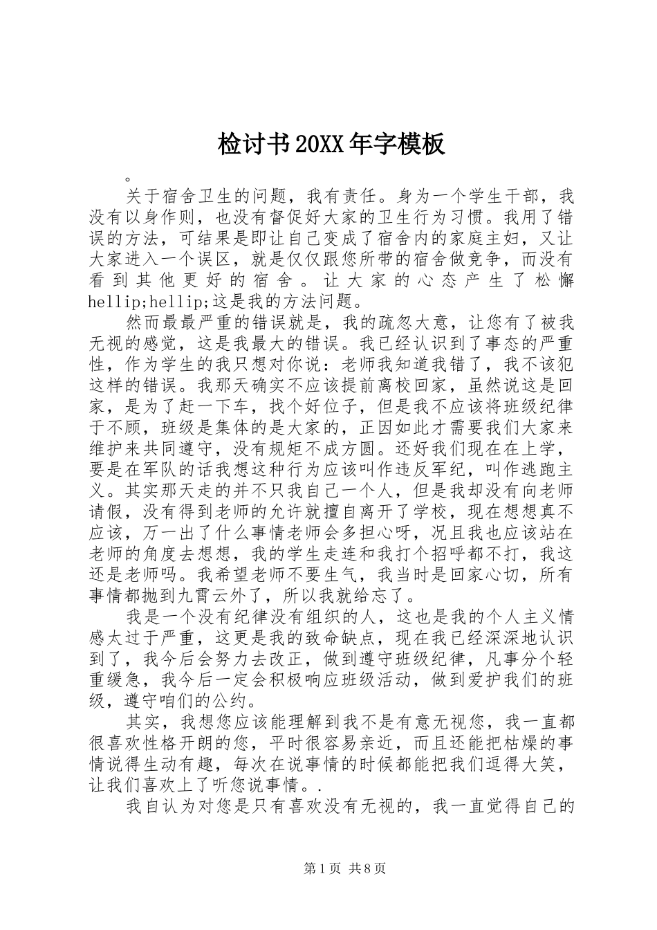 2024年检讨书字模板_第1页