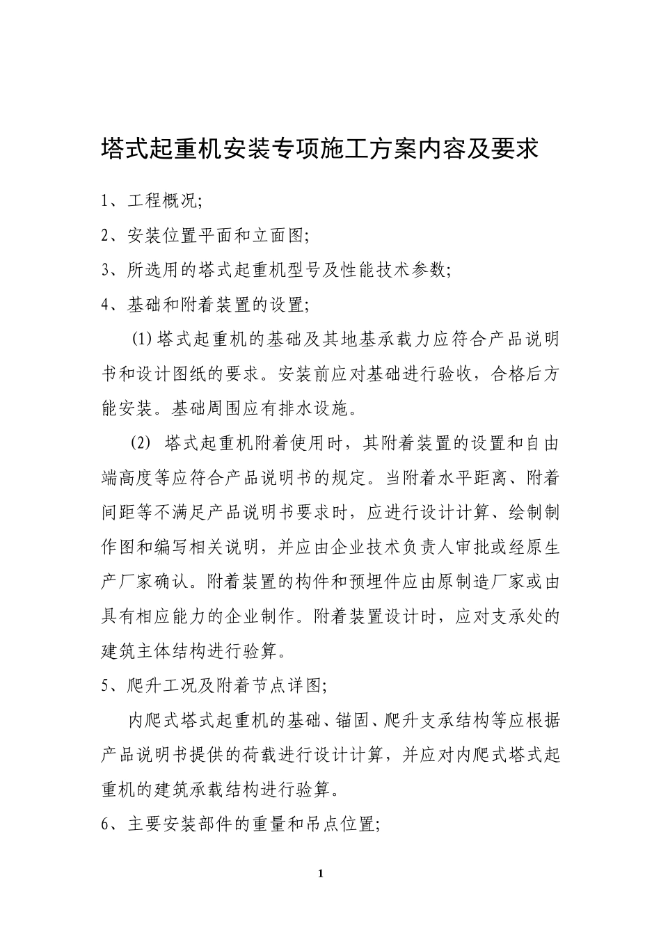 塔式起重机安装(拆卸)专项施工方案内容及要求_第1页