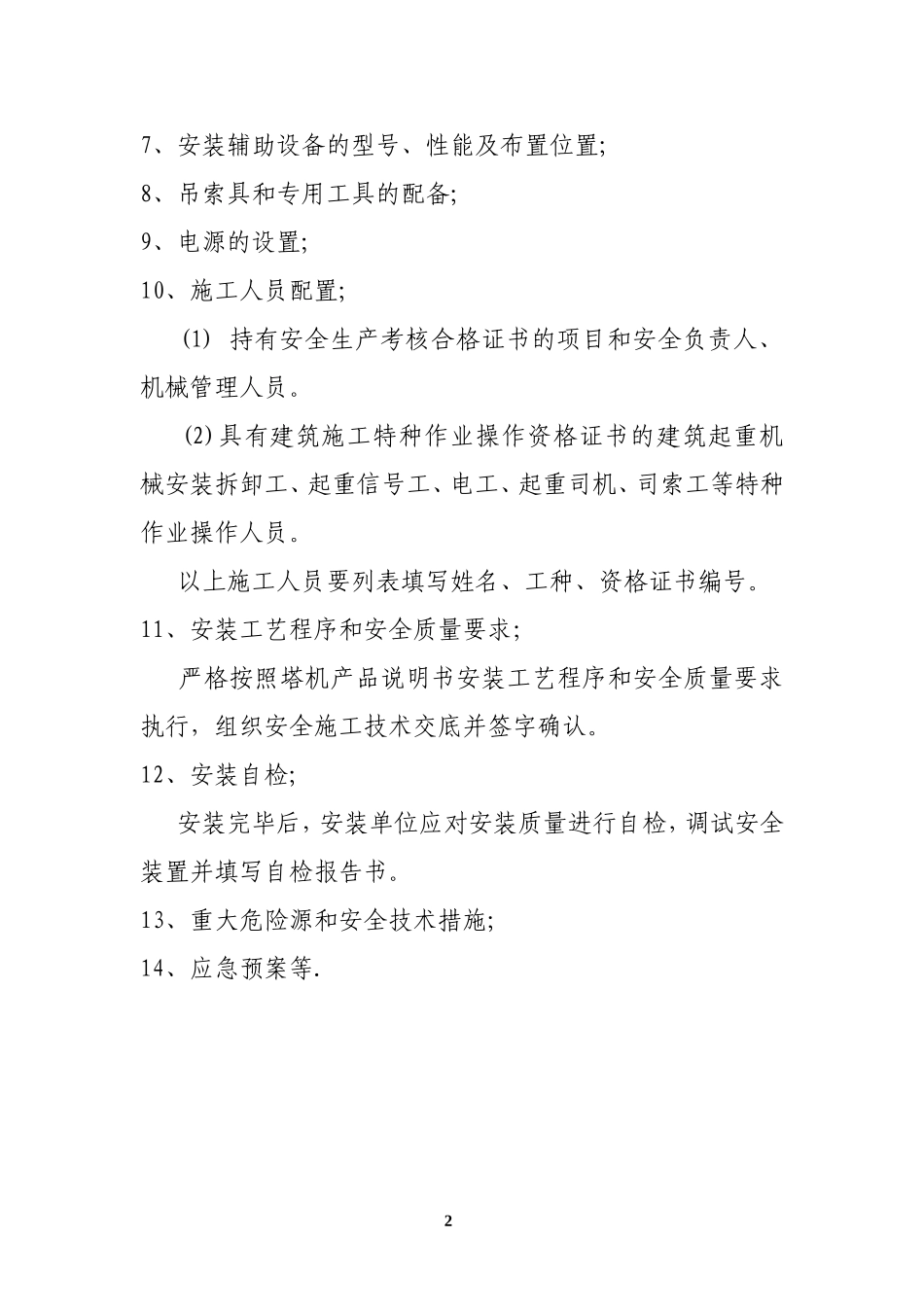 塔式起重机安装(拆卸)专项施工方案内容及要求_第2页