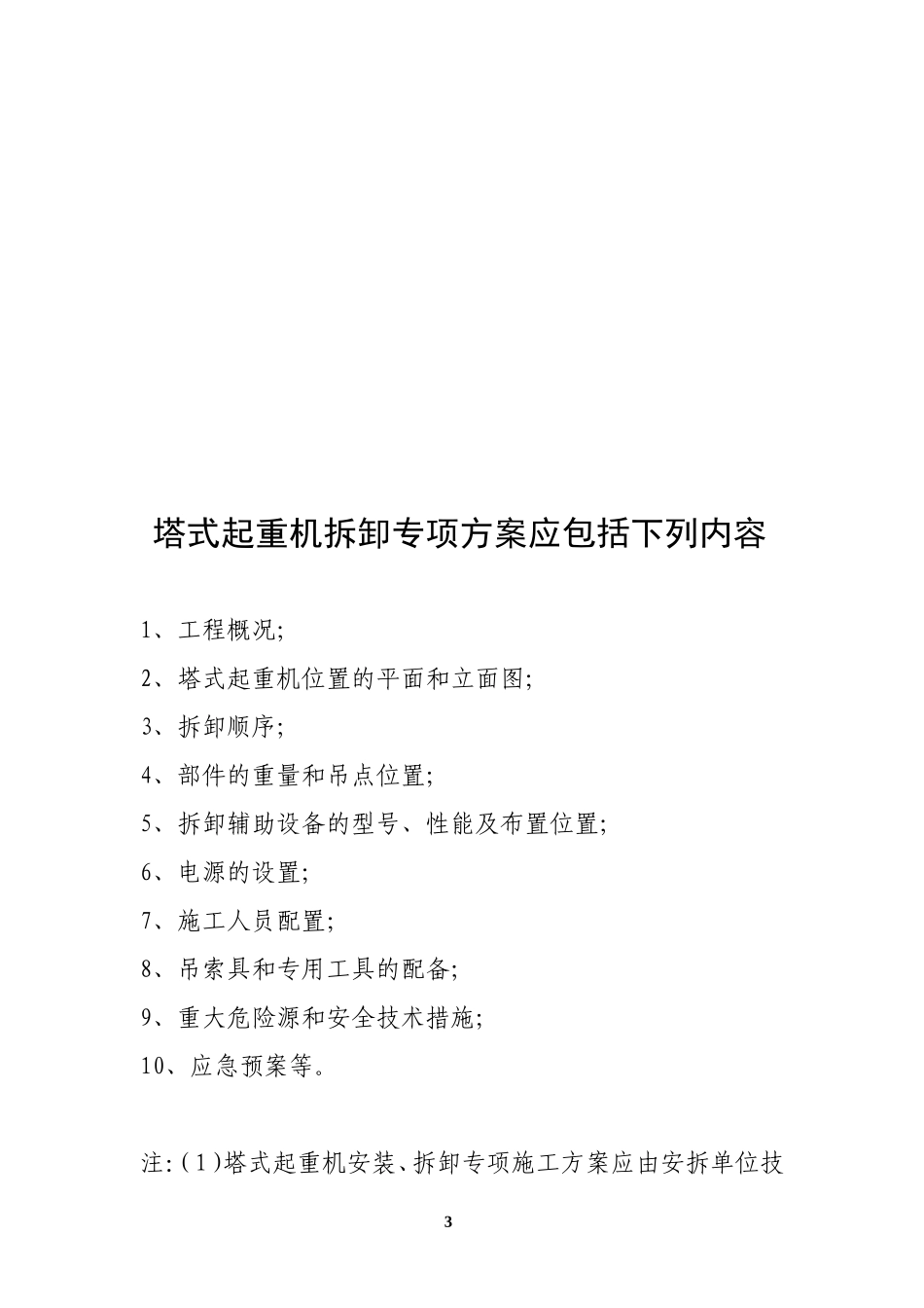 塔式起重机安装(拆卸)专项施工方案内容及要求_第3页