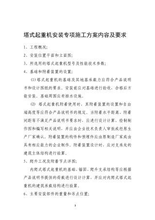 塔式起重机安装(拆卸)专项施工方案内容及要求