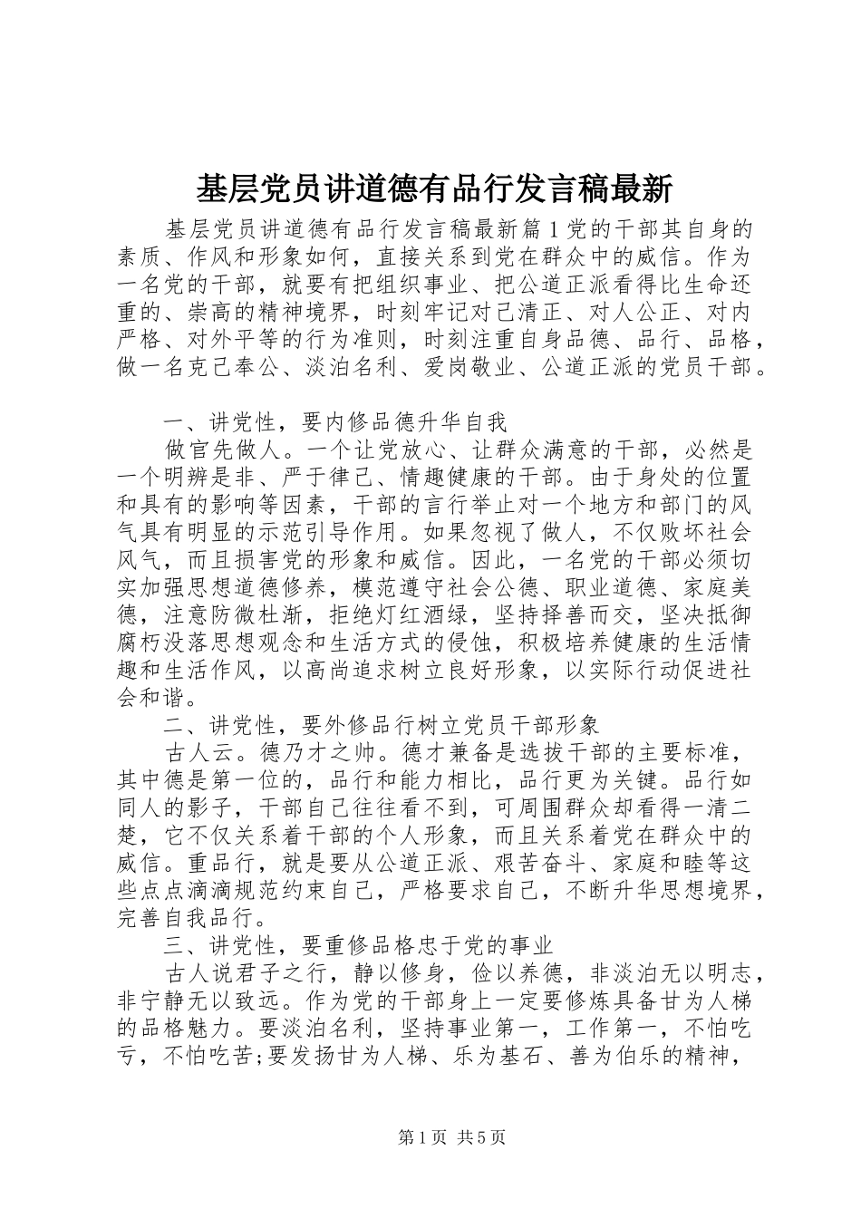 2024年基层党员讲道德有品行讲话稿最新_第1页