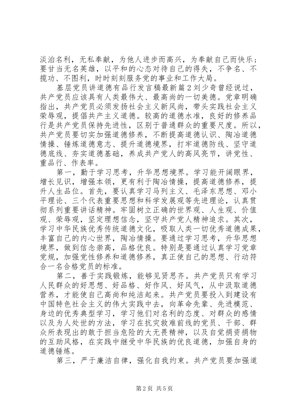 2024年基层党员讲道德有品行讲话稿最新_第2页