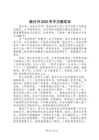 2024年检讨书字万能范本