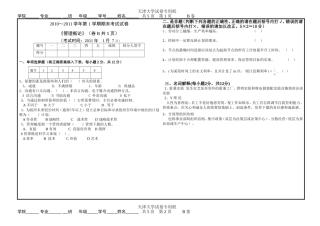 天津大学管理概论试B2011年1月7日