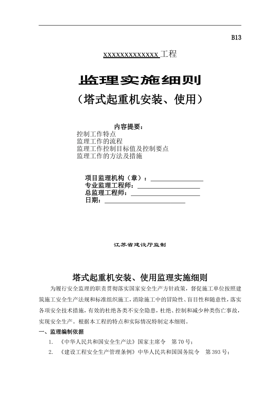 塔式起重机安装、使用监理实施细则_第1页