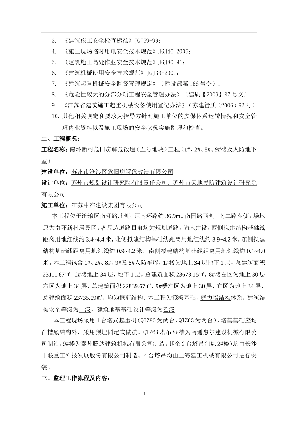 塔式起重机安装、使用监理实施细则_第2页