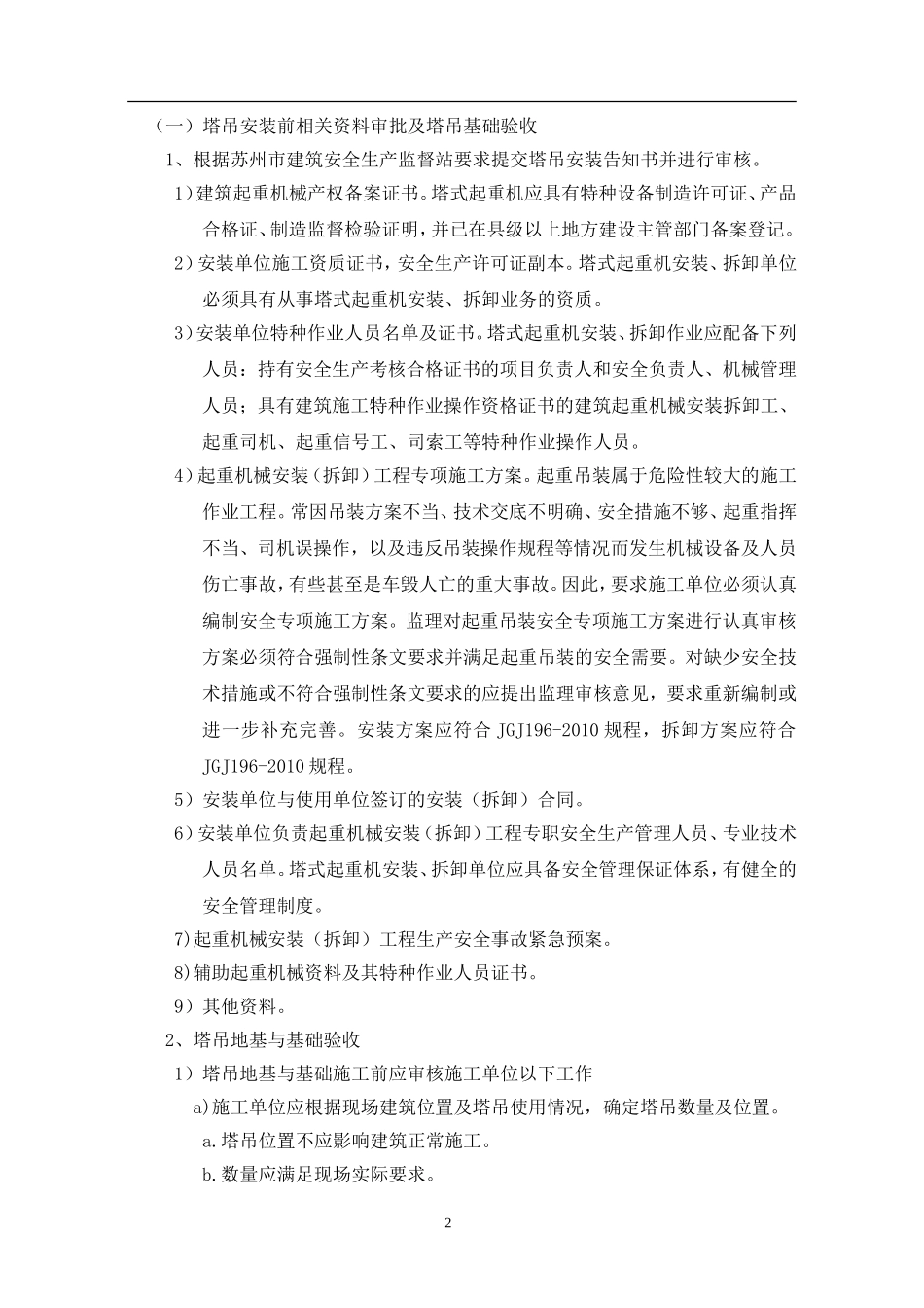 塔式起重机安装、使用监理实施细则_第3页