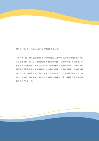 塑料板、管、型材行业企业信用分析研究报告2016版