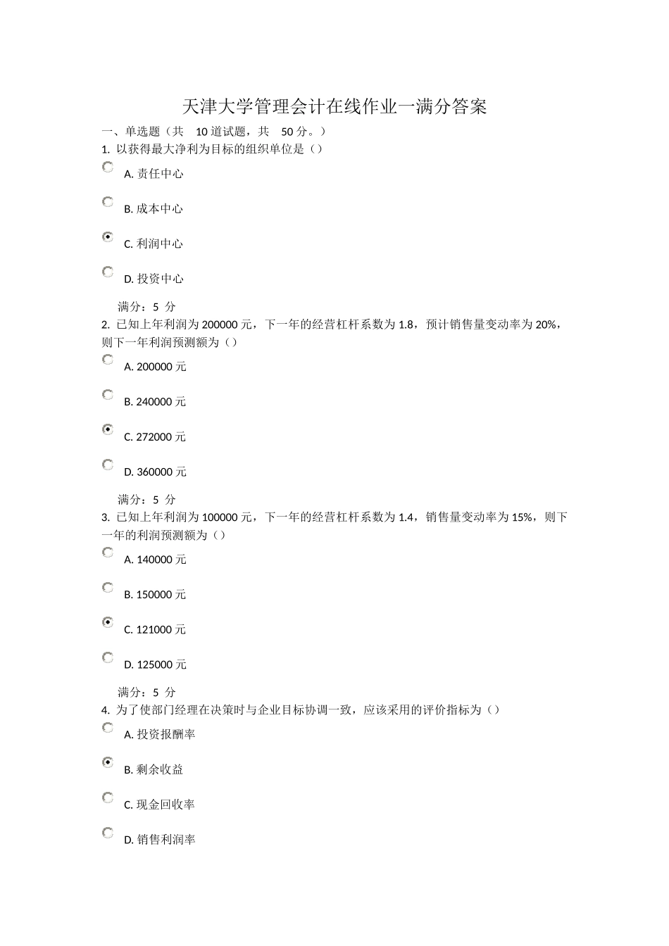 天津大学管理会计在线作业一满分答案_第1页