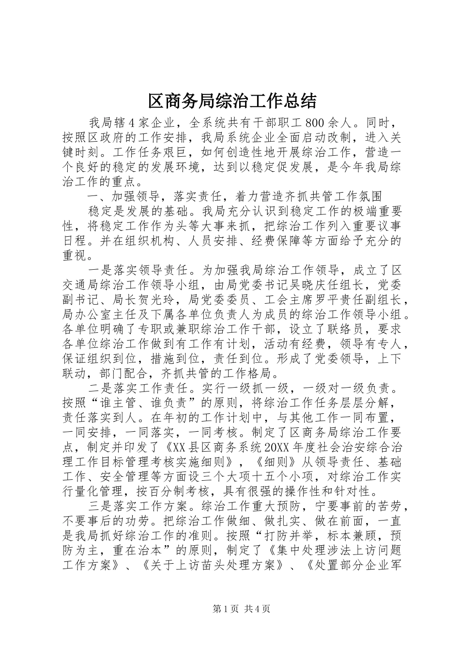 2024年区商务局综治工作总结_第1页