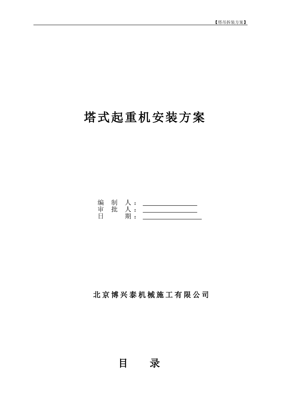 塔式起重机安装方案_第1页