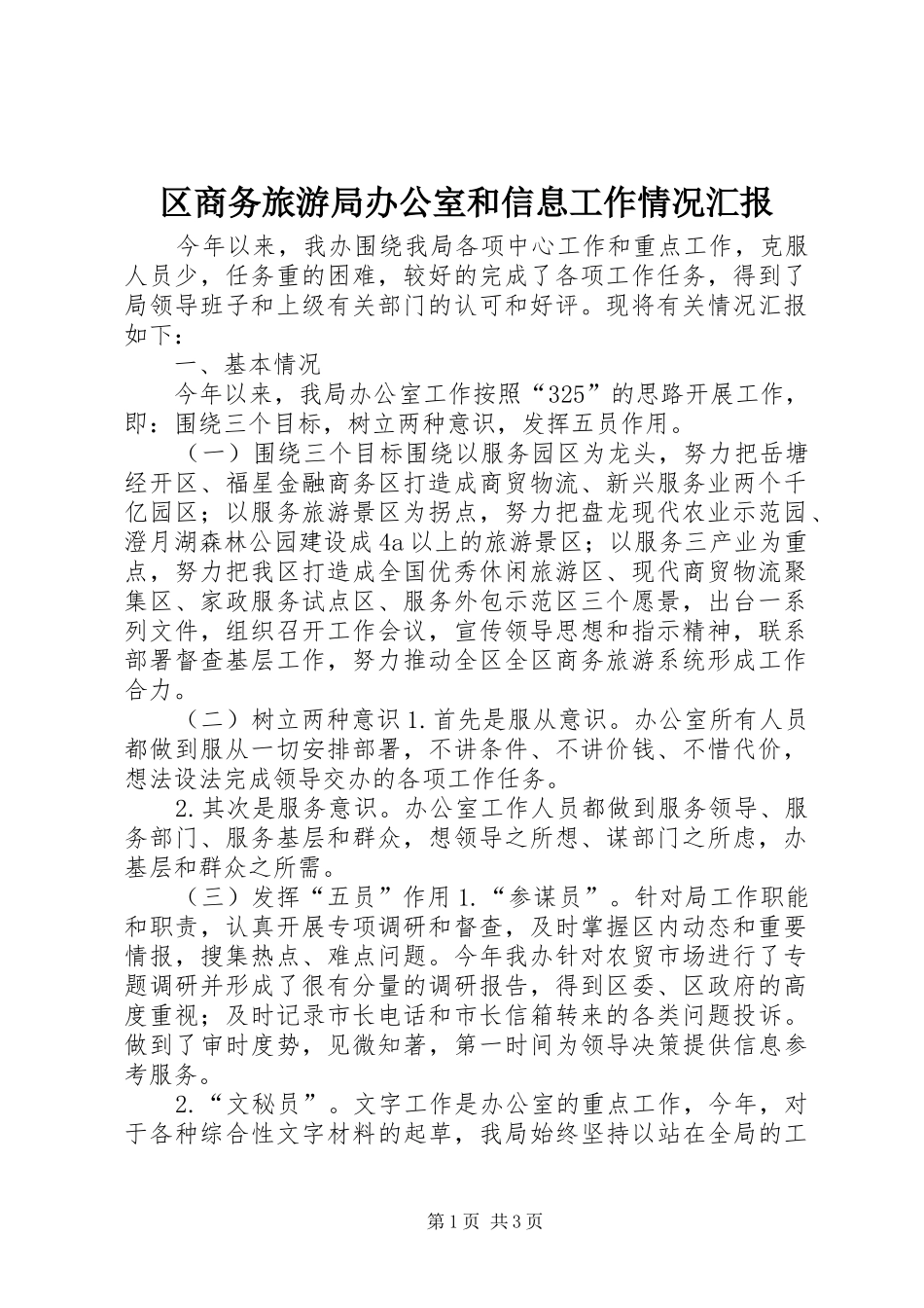 2024年区商务旅游局办公室和信息工作情况汇报_第1页