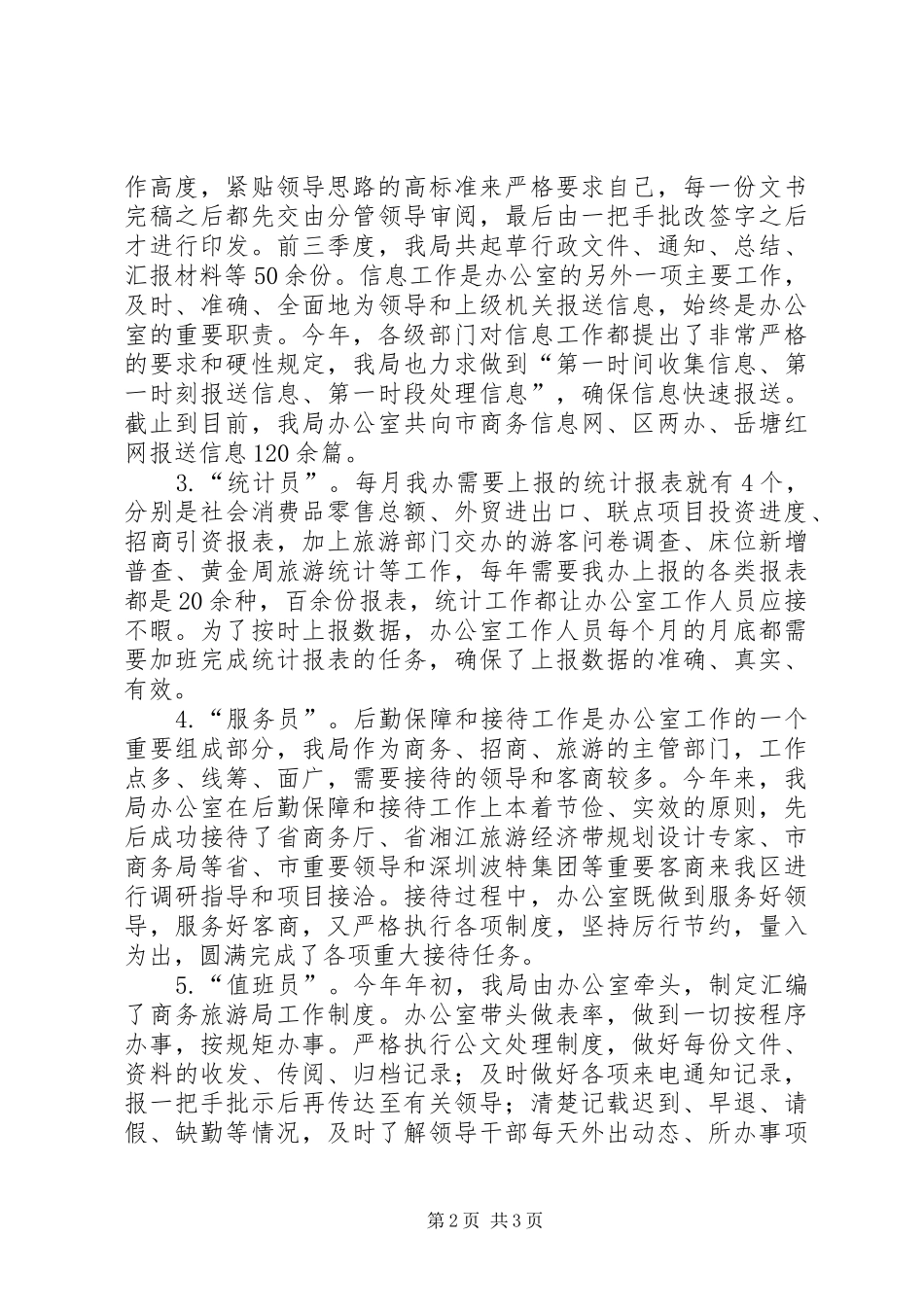 2024年区商务旅游局办公室和信息工作情况汇报_第2页