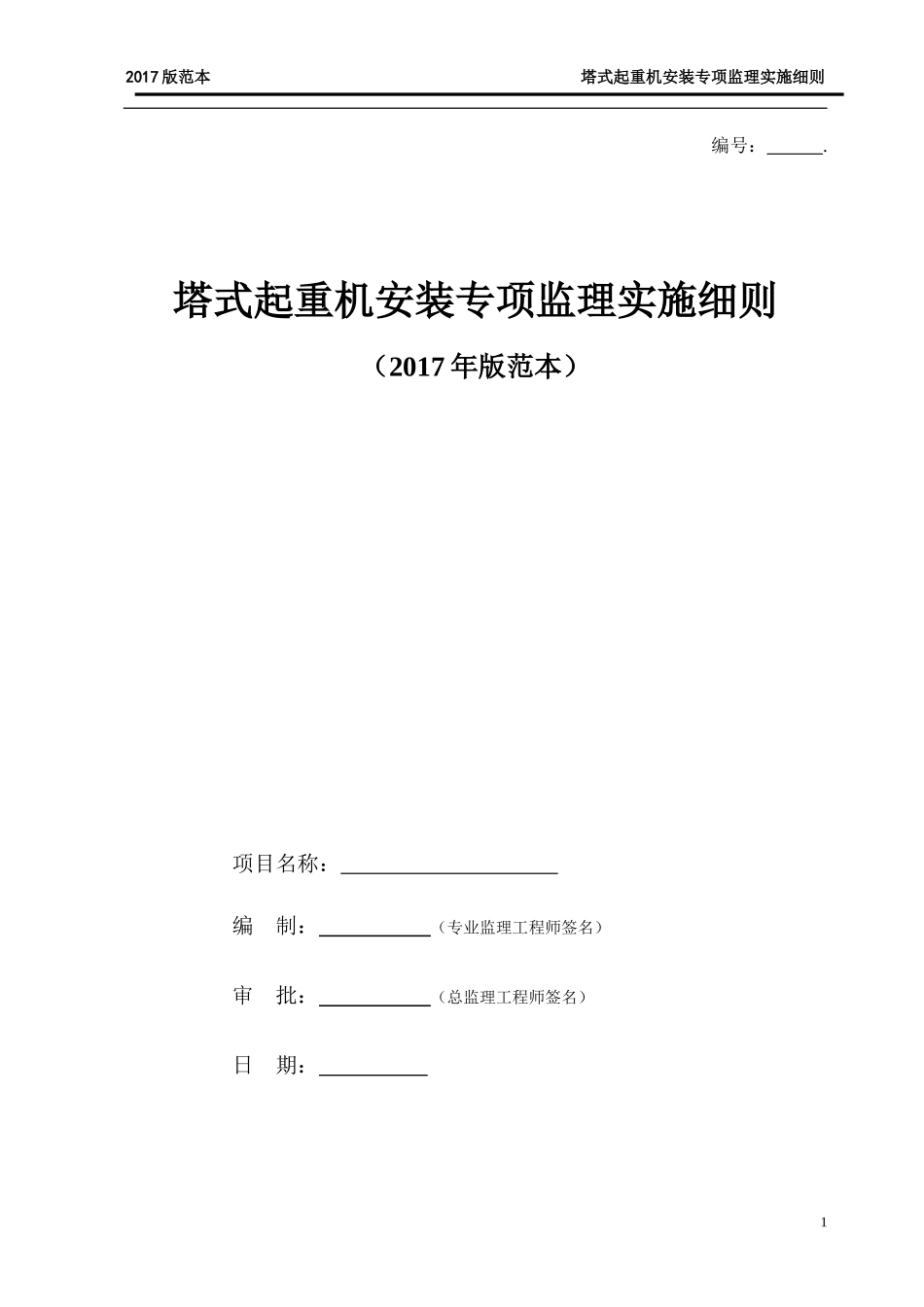 塔式起重机安装监理实施细则(2017版范本)_第1页
