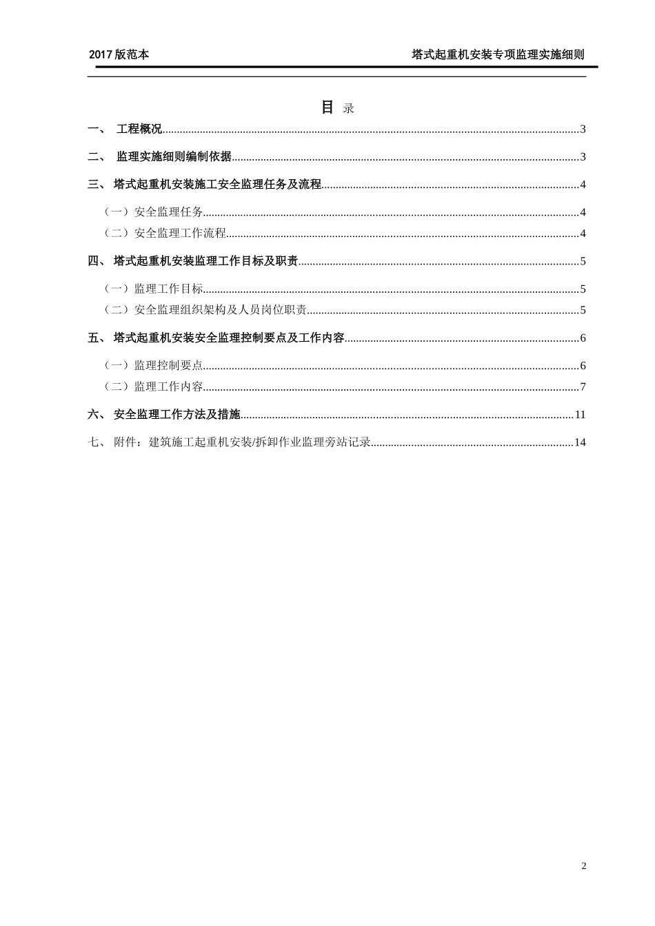 塔式起重机安装监理实施细则(2017版范本)_第2页