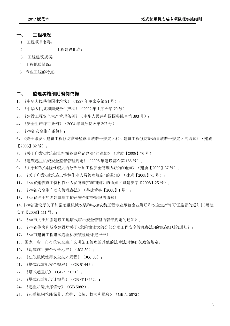 塔式起重机安装监理实施细则(2017版范本)_第3页