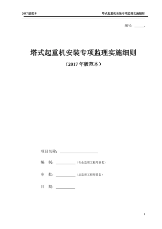 塔式起重机安装监理实施细则(2017版范本)