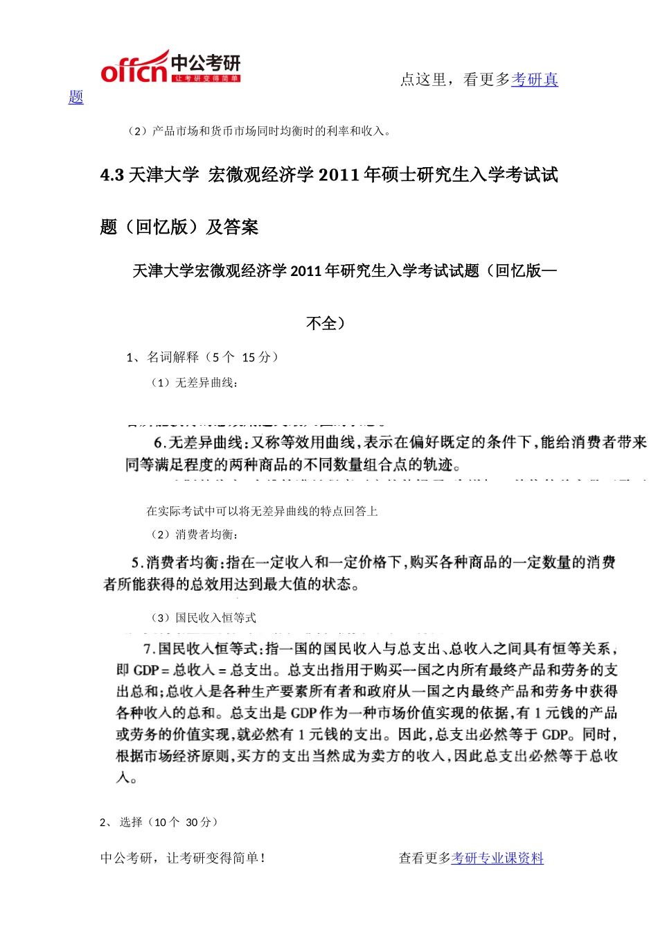 天津大学宏微观经济学2011-2012年考研专业课真题及答案_第2页