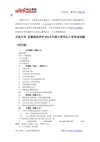 天津大学宏微观经济学2011-2012年考研专业课真题及答案