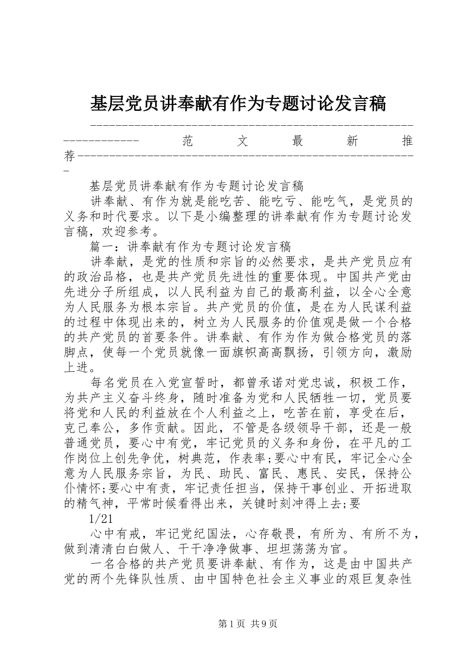 2024年基层党员讲奉献有作为专题讨论讲话稿_第1页