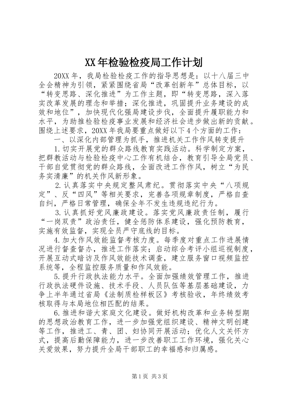 2024年检验检疫局工作计划_第1页
