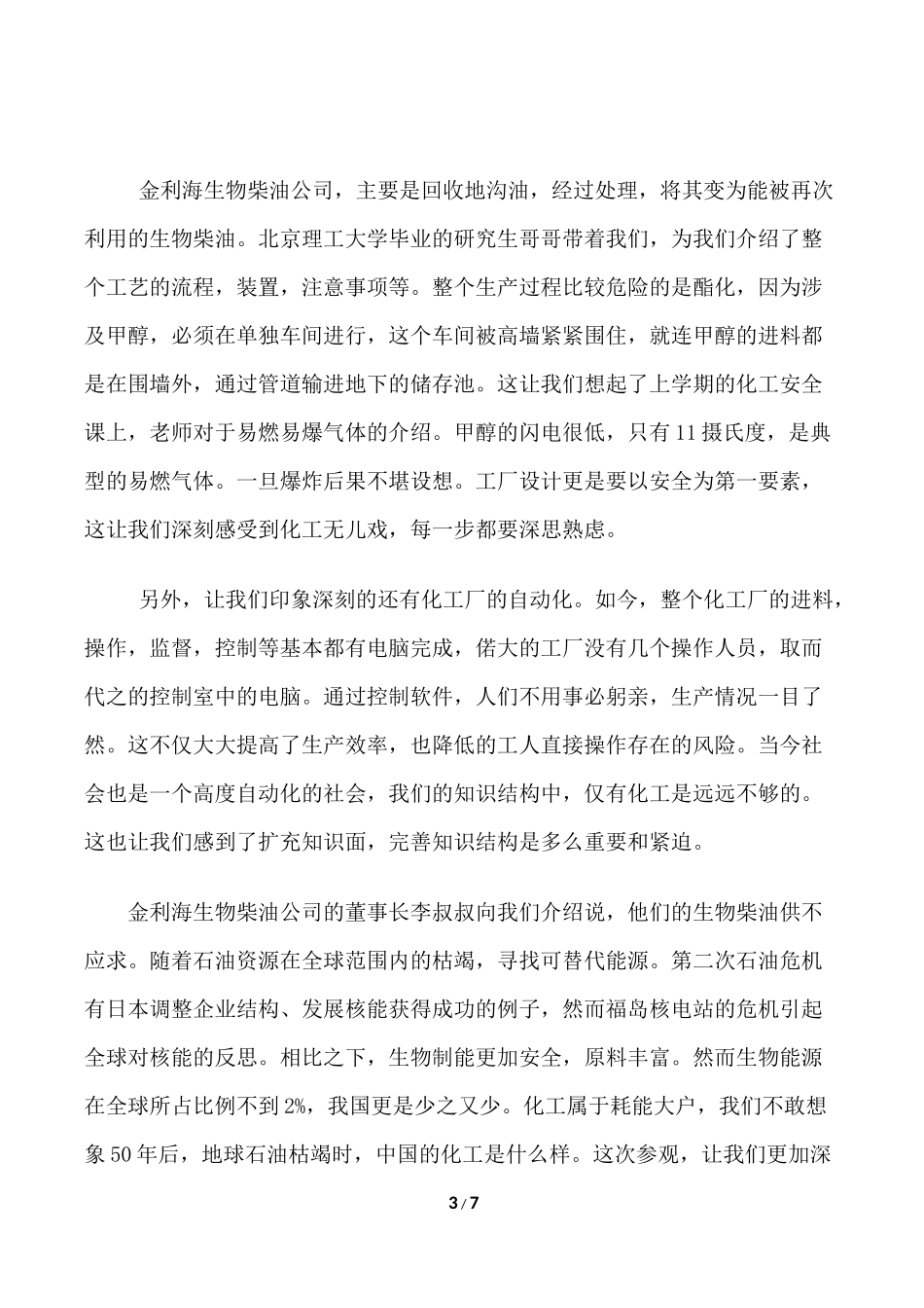 天津大学化工学院化工4班赴唐山实践队社会实践报告_第3页