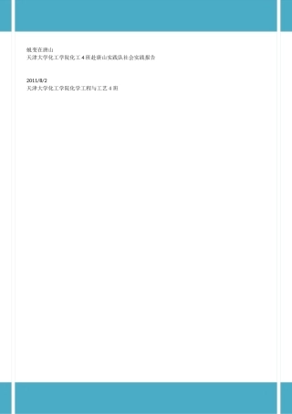 天津大学化工学院化工4班赴唐山实践队社会实践报告