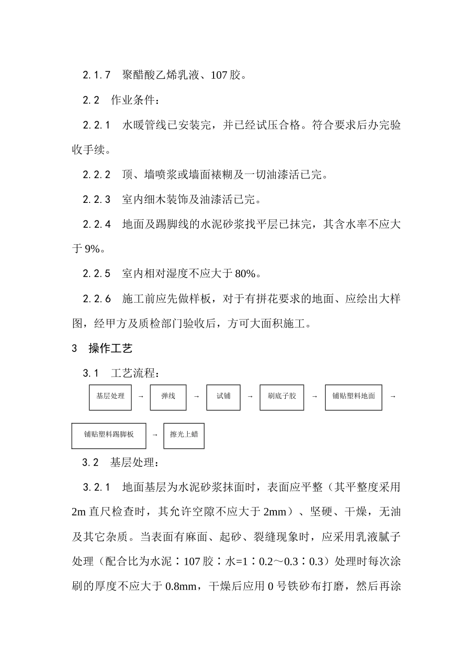 塑料板地面施工工艺标准_第2页