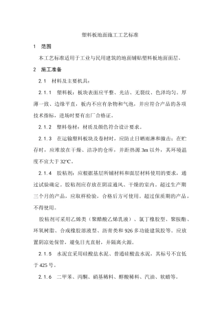塑料板地面施工工艺标准