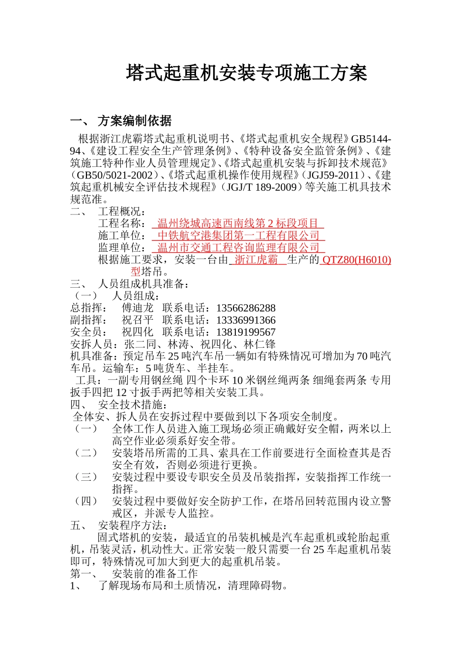 塔式起重机安装专项施工方案讲解_第1页