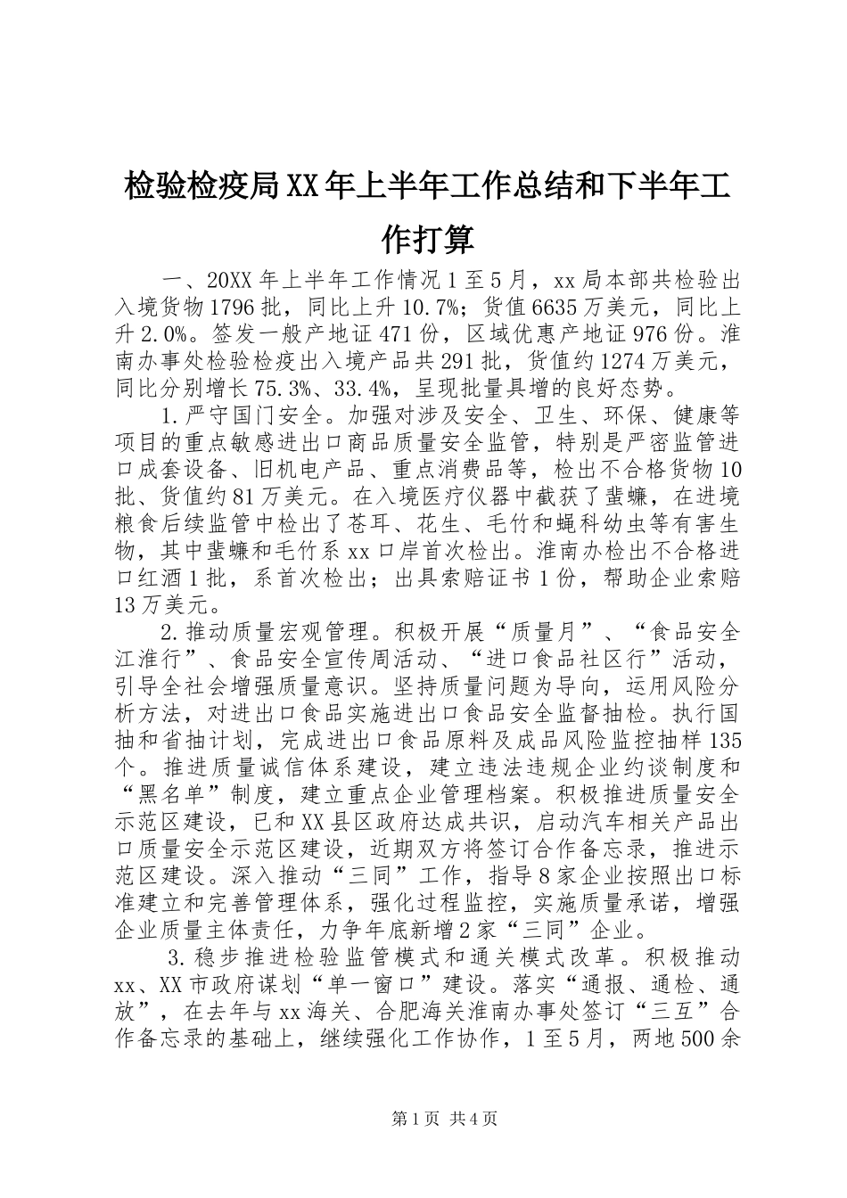 2024年检验检疫局上半年工作总结和下半年工作打算_第1页