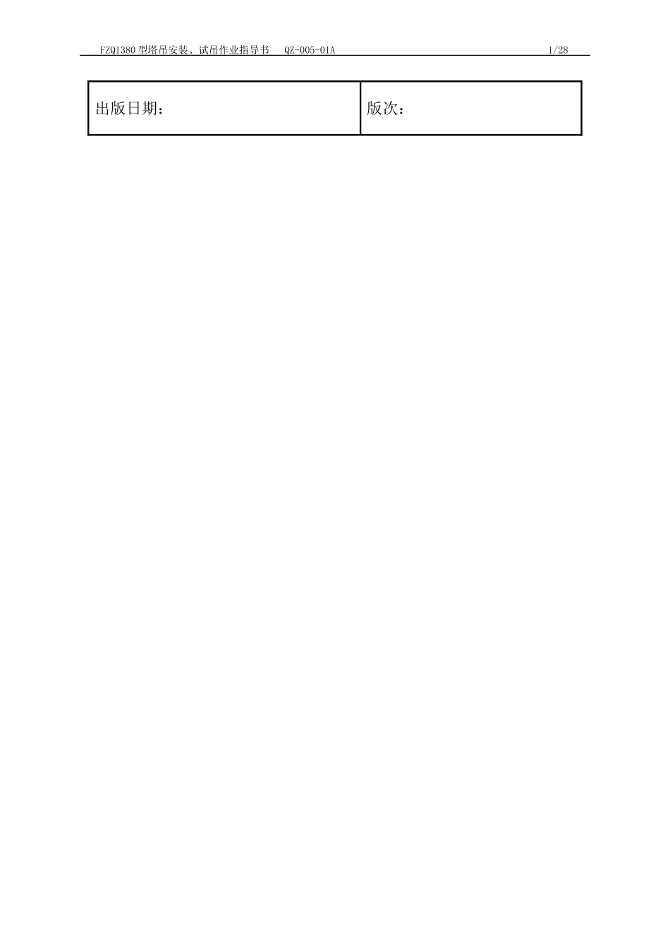 塔式起重机安装作业指导书(范本)_第2页