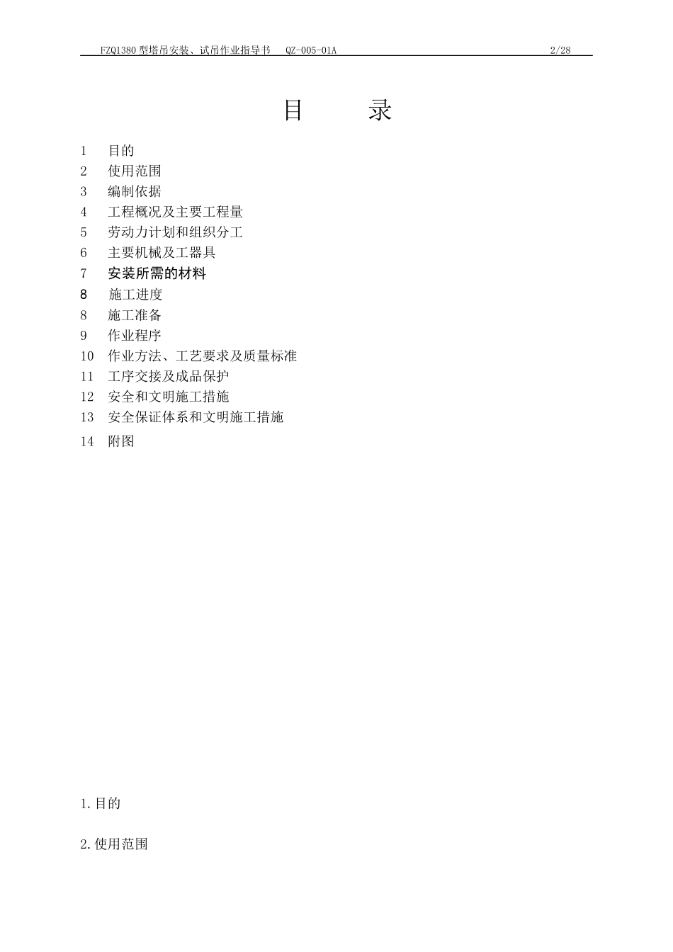 塔式起重机安装作业指导书(范本)_第3页