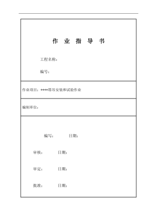 塔式起重机安装作业指导书(范本)